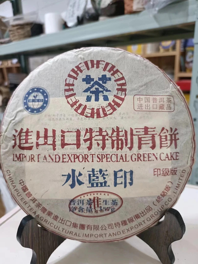 2006年云南普洱茶特制进出口青饼水蓝印生茶357g