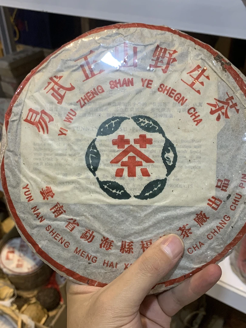 九九年云南普洱茶易武正山野生茶357g