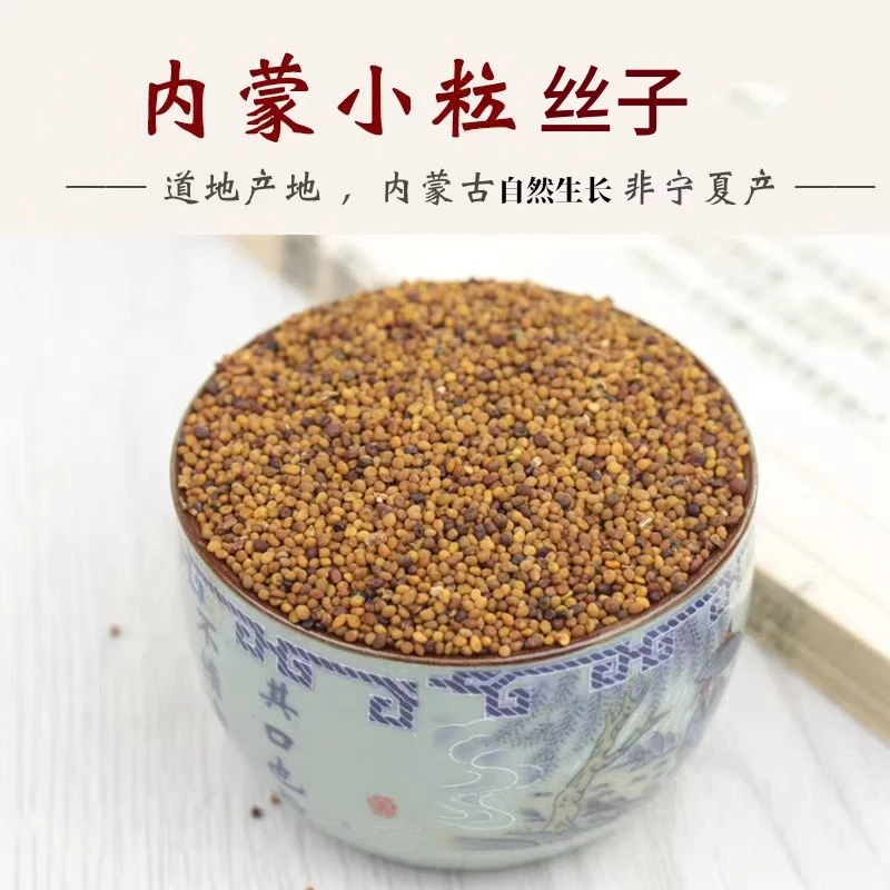 【谯臻堂】内蒙小籽  小丝子 搭枸杞 泡水煮水茶