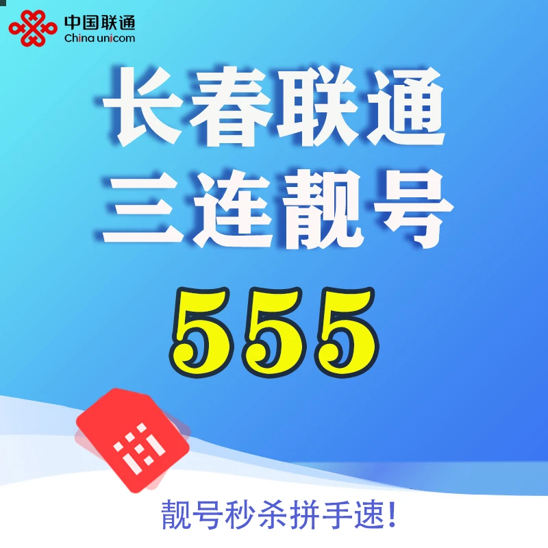 长春联通555三连靓号AAA靓号中国联通 长春市开户