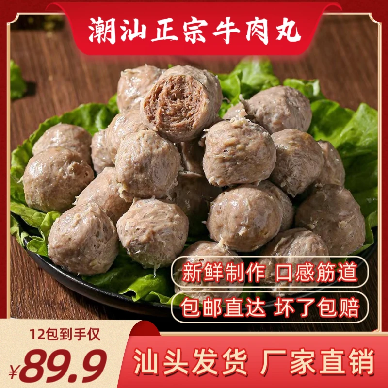 【12包装】正宗潮汕牛肉丸牛筋丸火锅烧烤食材手工锤打筋道牛丸