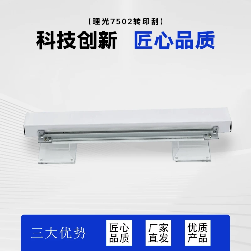 印盟理光7502转印刮
