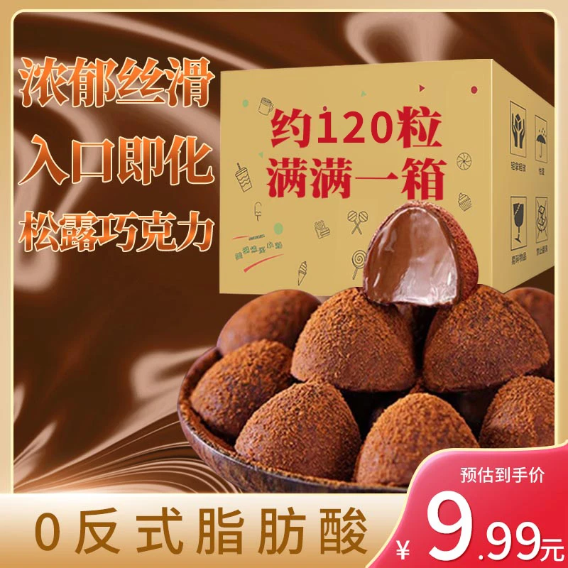 【9.9元/120颗】松露形巧克力喜糖零食糖果