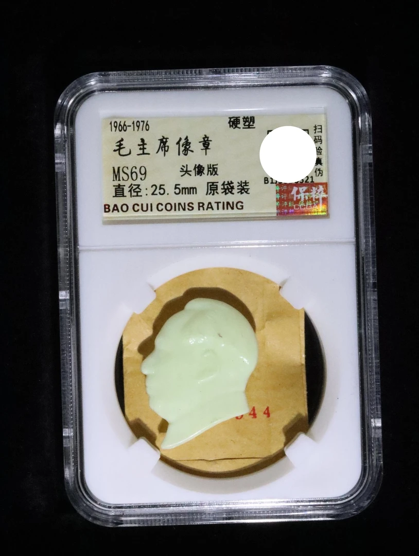 非法定货币原包装袋硬塑头像毛主席像章保粹评级69分 随机发一枚
