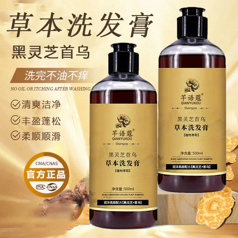 (网红款)草本植物配方黑灵芝何首乌洗发水清爽蓬松柔顺正品国货