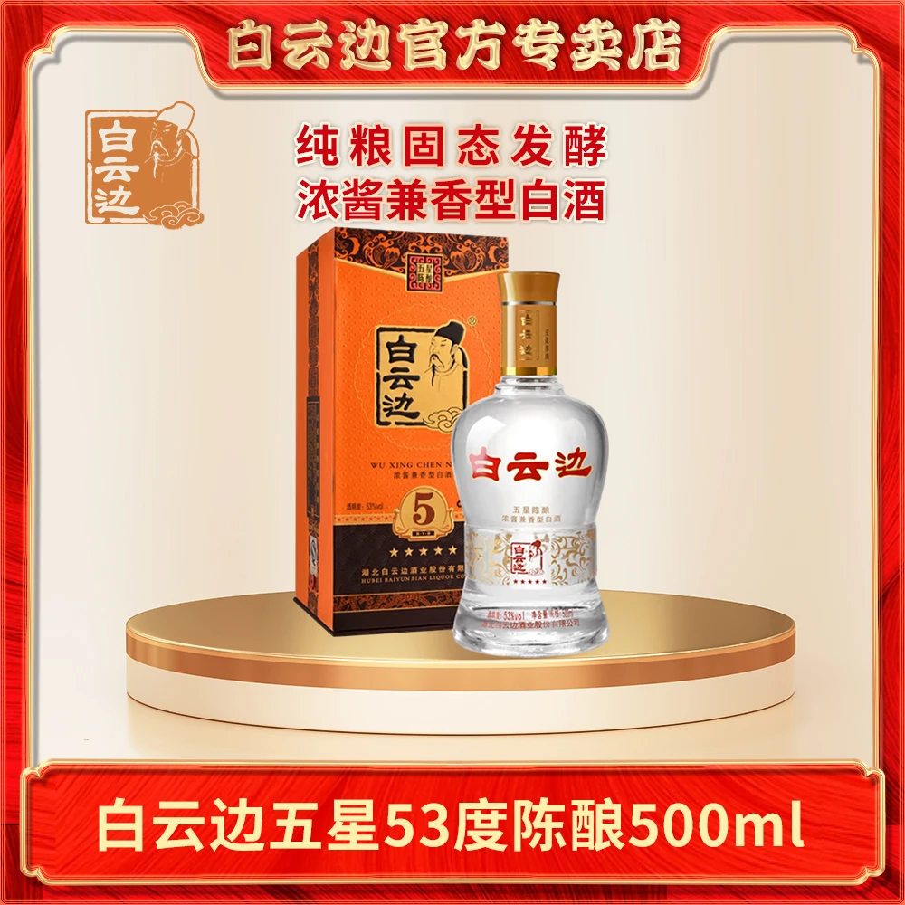 白云边五星陈酿白酒53度500ml浓酱兼香型白酒促销装53%Vol500ml