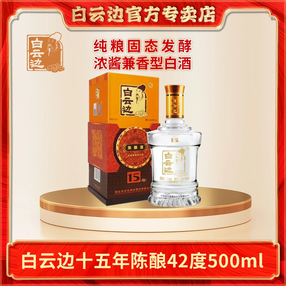 白云边白酒十五年陈酿42度500ml浓酱兼香型纯粮食白酒42度500ml