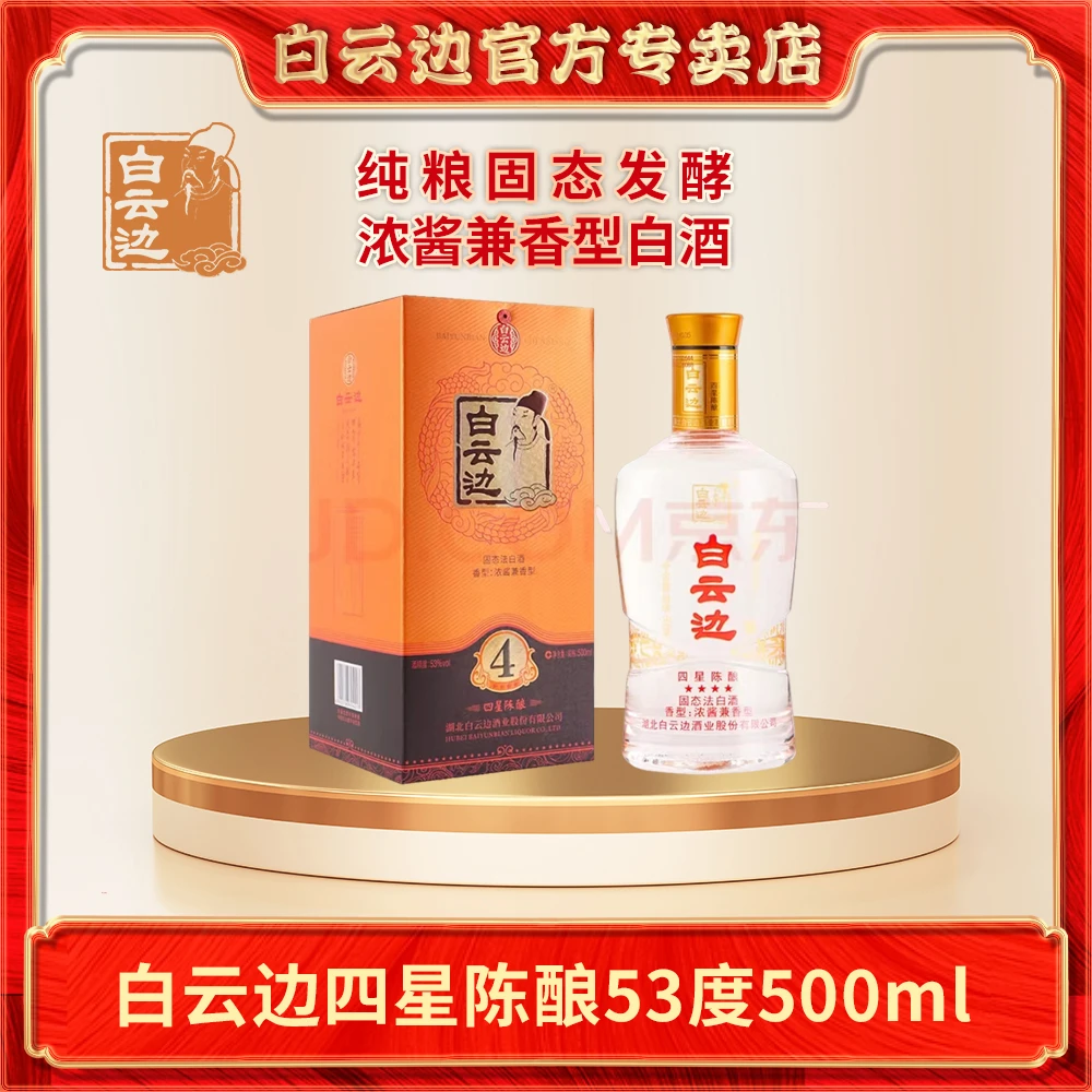 白云边四星陈酿便携浓酱兼香53度500ml纯正粮食白酒纯粮53度500ml