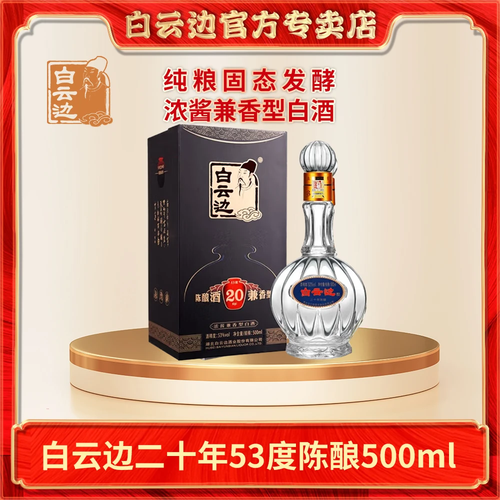 白云边二十年陈酿白酒浓酱兼香53度500ml礼盒送礼宴请53%Vol500ml