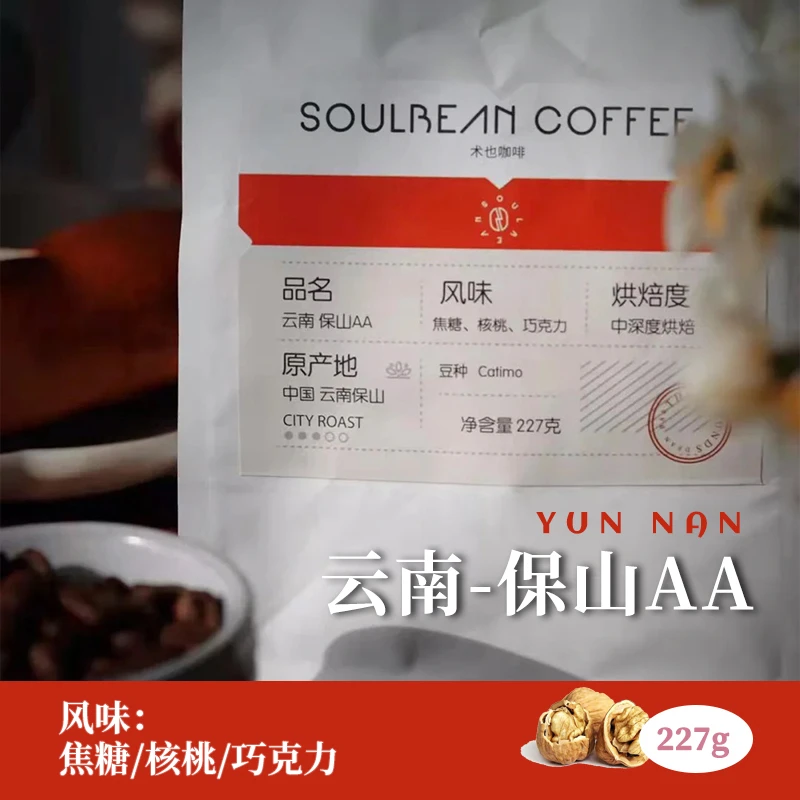 云南保山AA咖啡豆水洗中深度/深度新鲜烘焙可磨粉227g云南咖啡豆