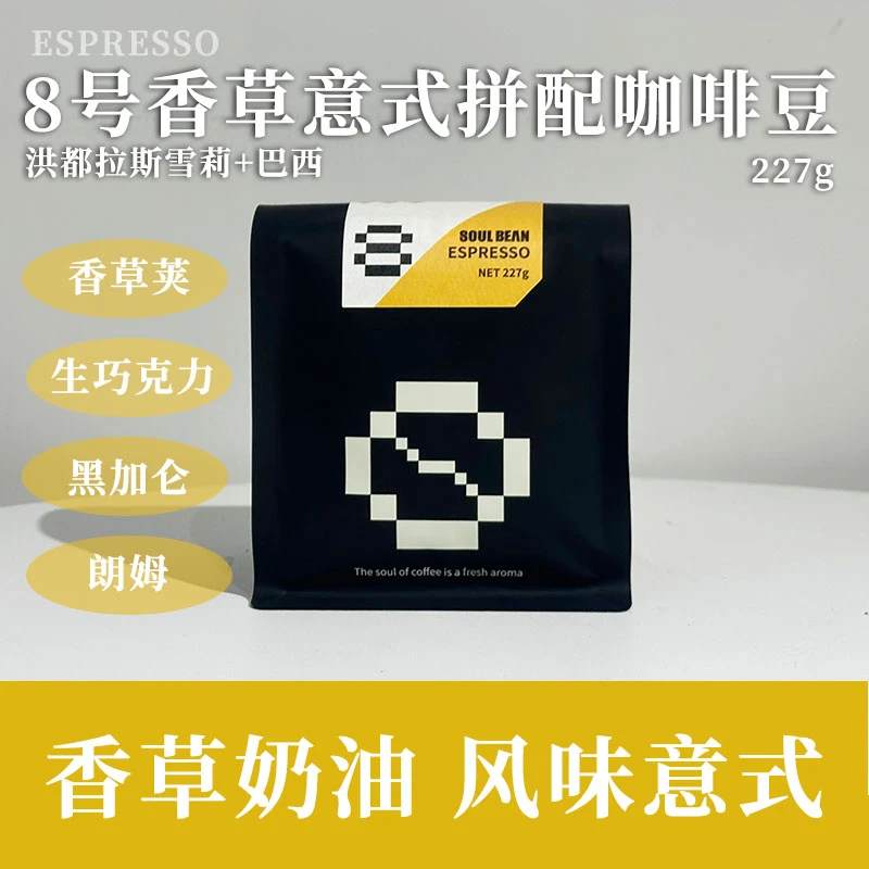 树本8号意式香草拼配美式浓缩新鲜醇厚中深烘焙咖啡豆代磨粉227g