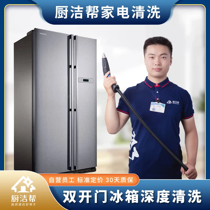 【对开冰箱】冰箱高温蒸汽清洗产品