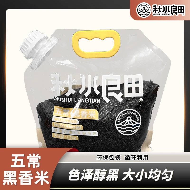 秋水良田五常黑米 黑土种植营养黑米粥 黑米饭 3斤 东北五常发货