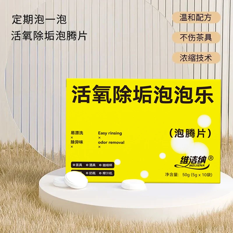 维洁纳活氧除垢泡泡乐泡腾片小苏打活氧因子去除茶垢水垢清洁剂