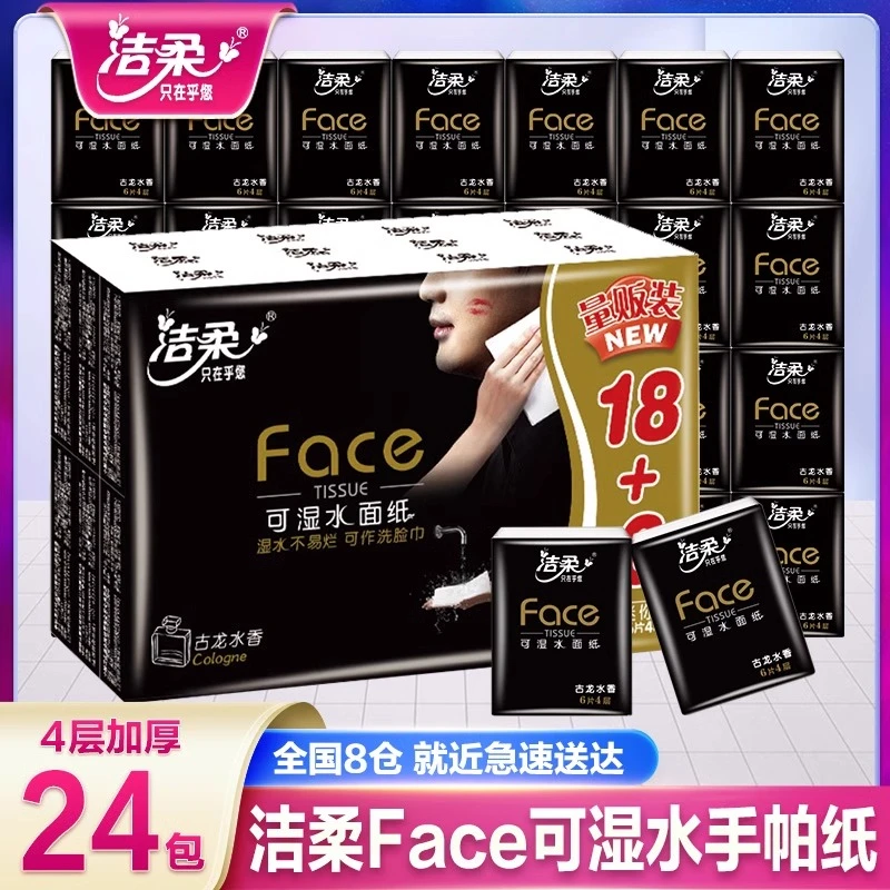 洁柔手帕纸24包小包古龙香味纸巾迷你随身装卫生纸面巾纸餐巾纸巾