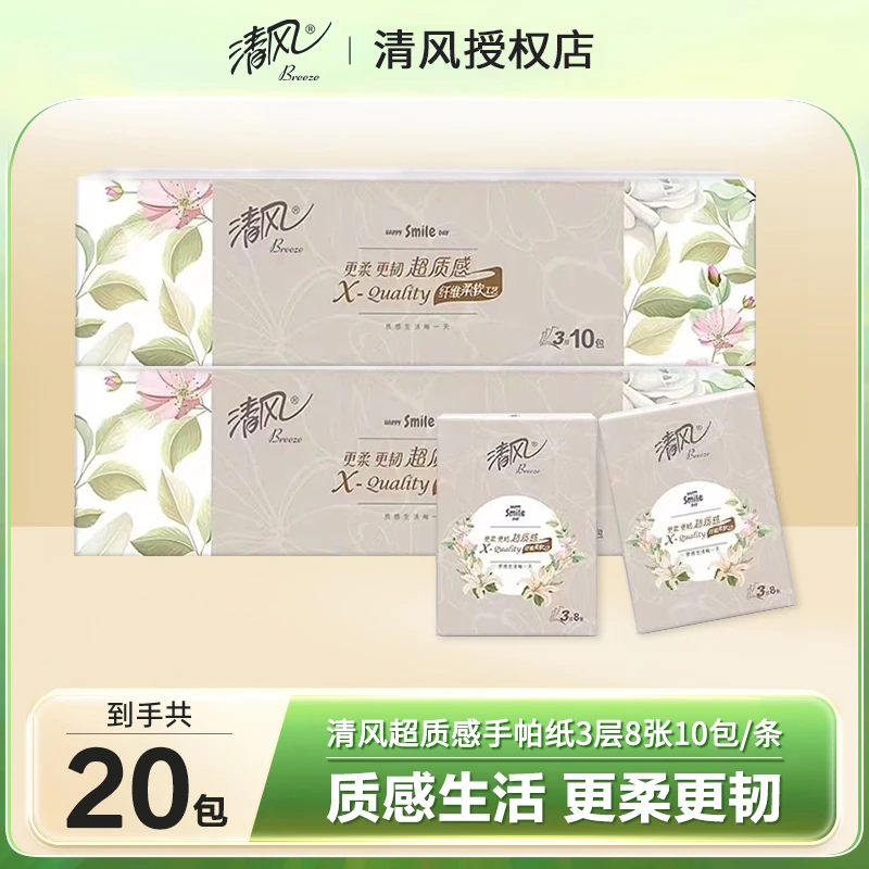 清风超质感手帕纸20包餐巾纸小包随身装便携式卫生纸面巾纸小包装