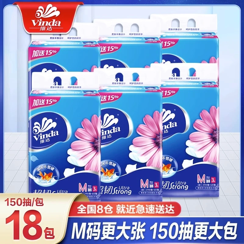 维达超韧家用抽纸3层加厚M码150抽无香纸巾亲肤可湿水餐巾纸正品