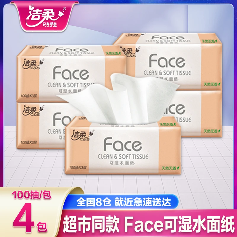 洁柔抽纸100抽4包家用面巾纸实惠装大包餐巾纸抽可湿水无印花抽纸