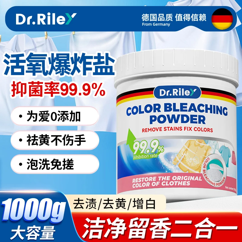 Dr.Riley维伦博士活氧爆炸盐彩漂粉去渍去黄增白去污神器漂白剂