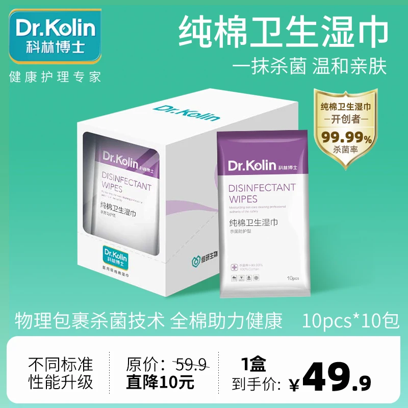 科林博士 全棉卫生湿巾 0酒精0化纤 柔韧安心 不易变形 1盒*10包