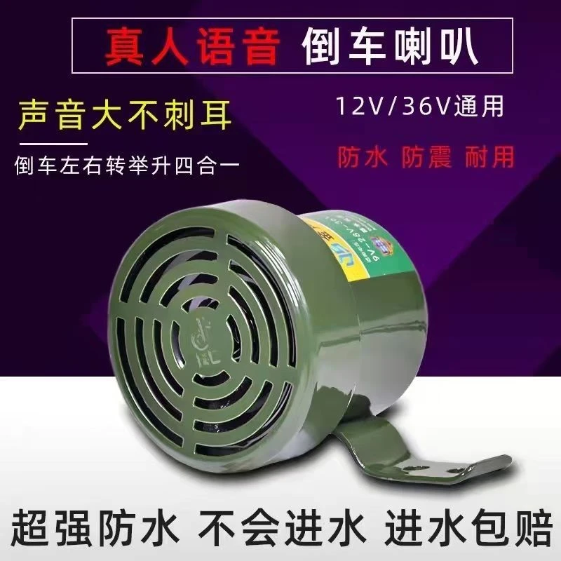 汽车叉车货车装载机摩托车三轮三合一倒车语音货车喇叭网红爆款