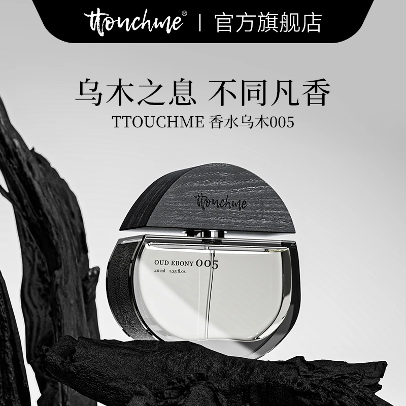 TTOUCHME香水乌木005持久淡香男士女士沉香木质香 小众留香水礼盒