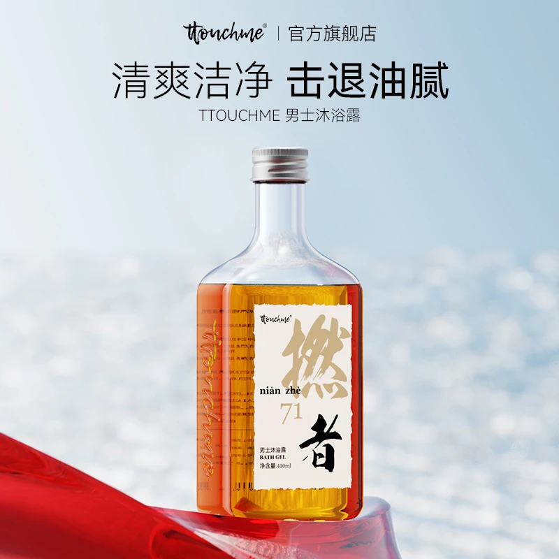 TTOUCHME燃者男士沐浴露留香持久撚者香氛洗澡沐浴液男士沐浴乳TT