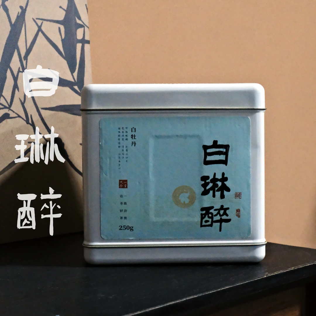 观一好物 | 福鼎白琳碳焙2024年白琳醉一级白牡丹250g醇厚清甜