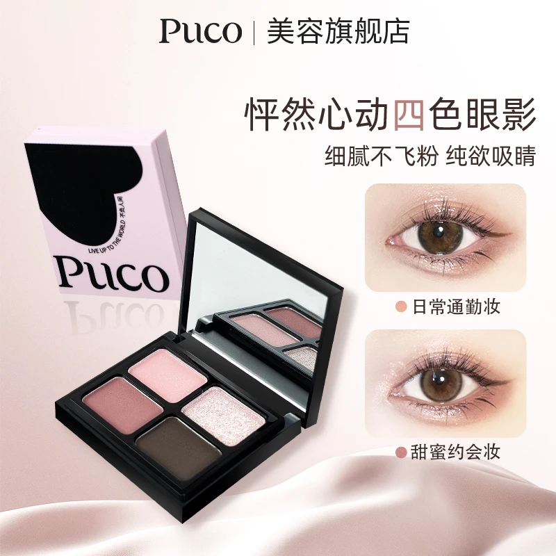 PUCO四色眼影盘爆闪提亮细腻显色新品新手日常哑光大地色妆造秋天