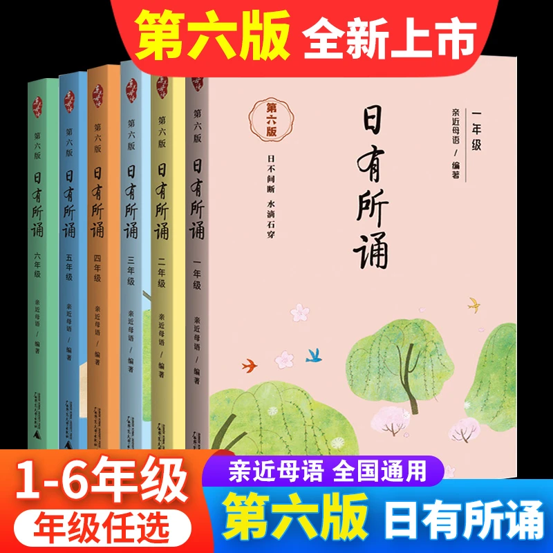 日有所诵1-6年级上册下册第六版小学一到六年级通用亲近母语系列