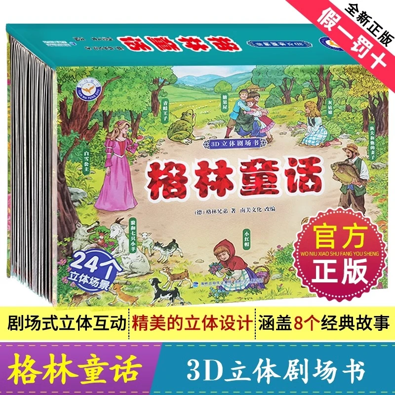 格林童话立体剧场书礼盒装幼儿园绘本阅读3D立体翻翻书儿童绘本