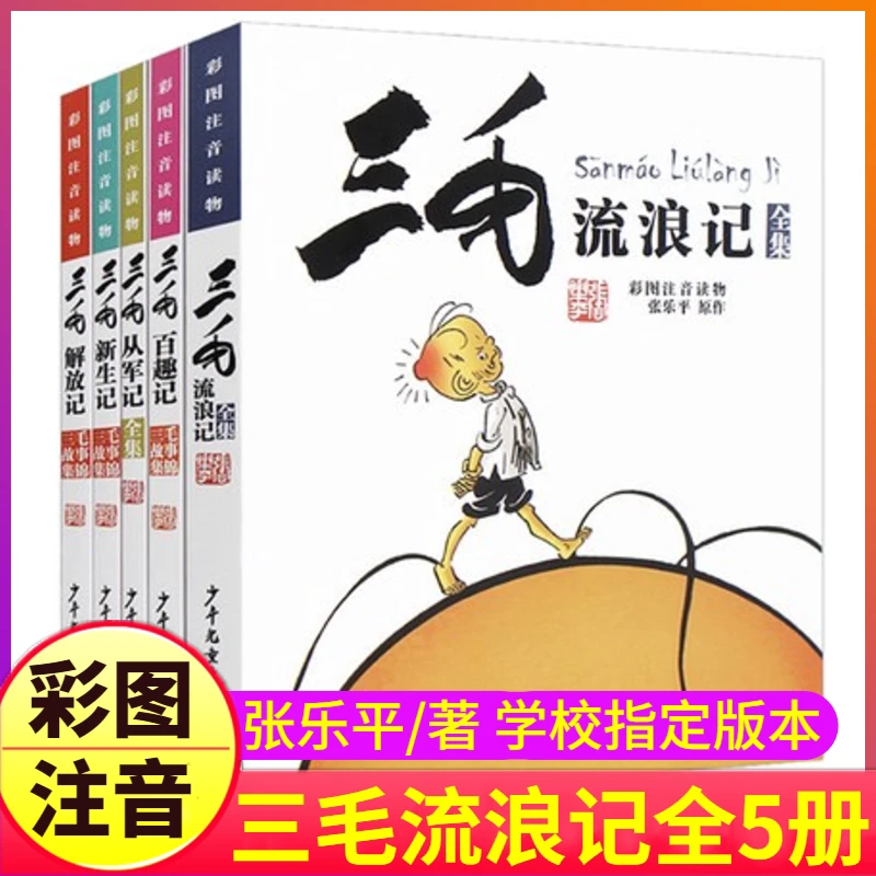 三毛流浪记全集从军记新生记解放记和百趣记彩图注音典藏版