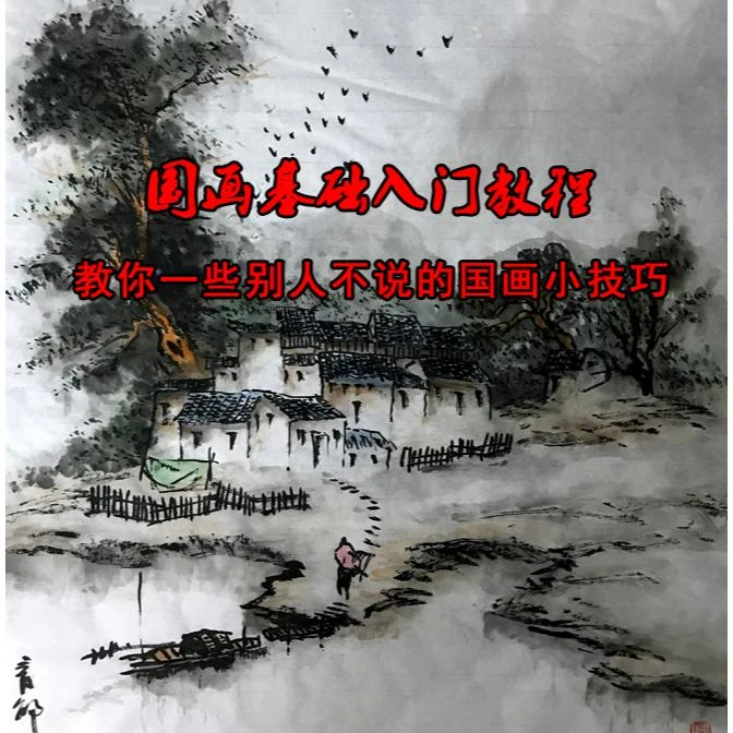 国画基础入门教程,教你一些别人不说的小技巧
