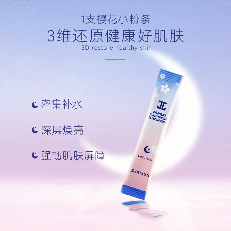 JAYJUN/捷俊二代樱花密集润泽睡眠面膜 30条滋养保湿唤醒退黄提亮
