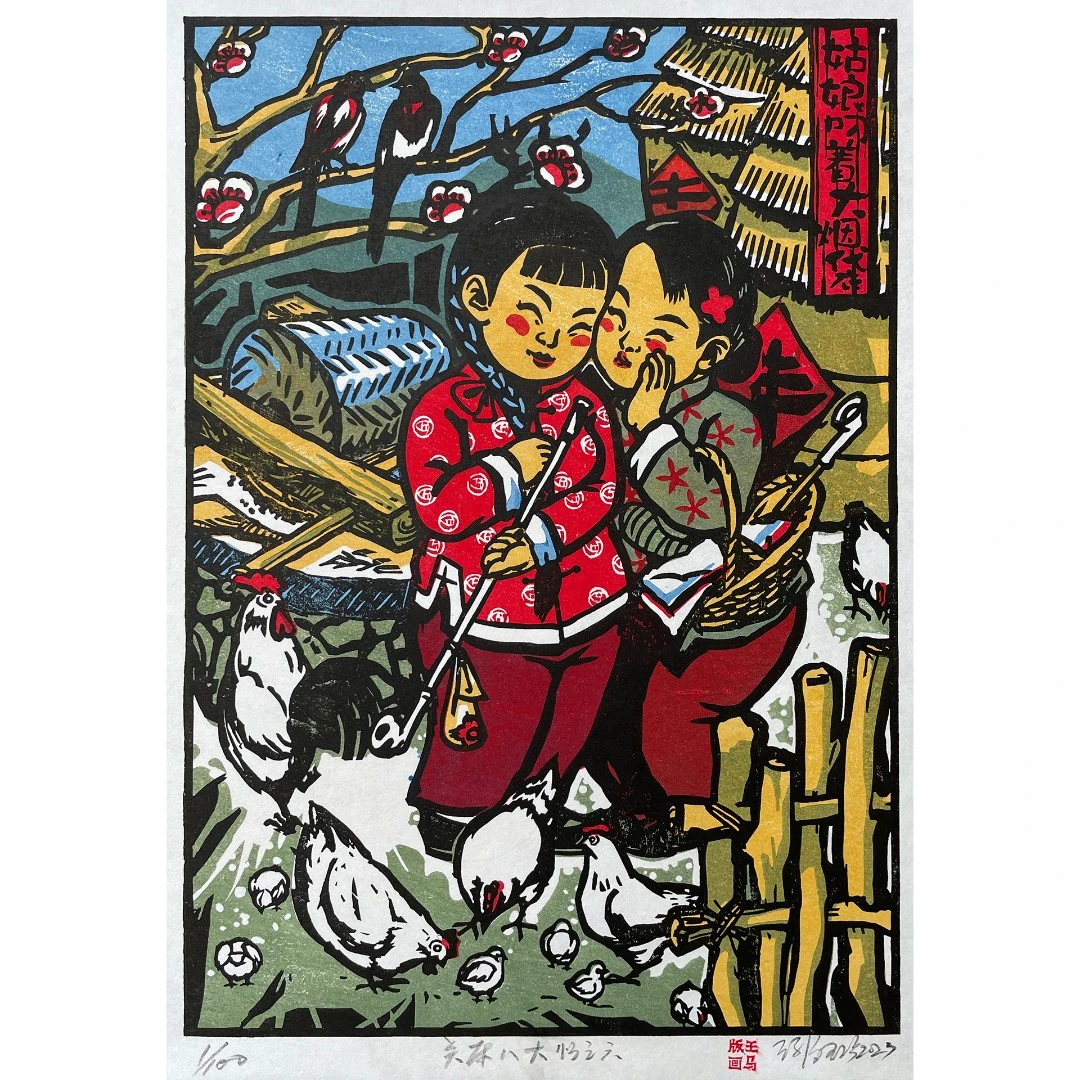 传统水印木刻版画“关东八大怪之大姑娘叼着大烟袋”