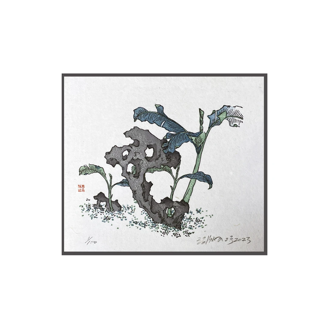 纯手工水印木刻版画“十竹斋画谱之美人蕉”