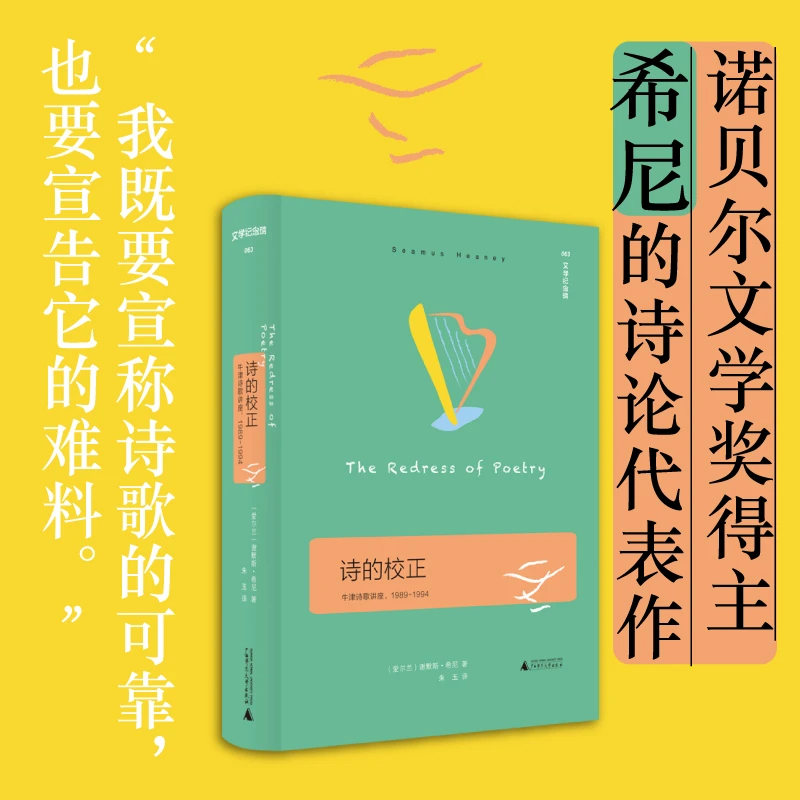 文学纪念碑 《诗的校正》诺奖得主希尼的诗论代表作