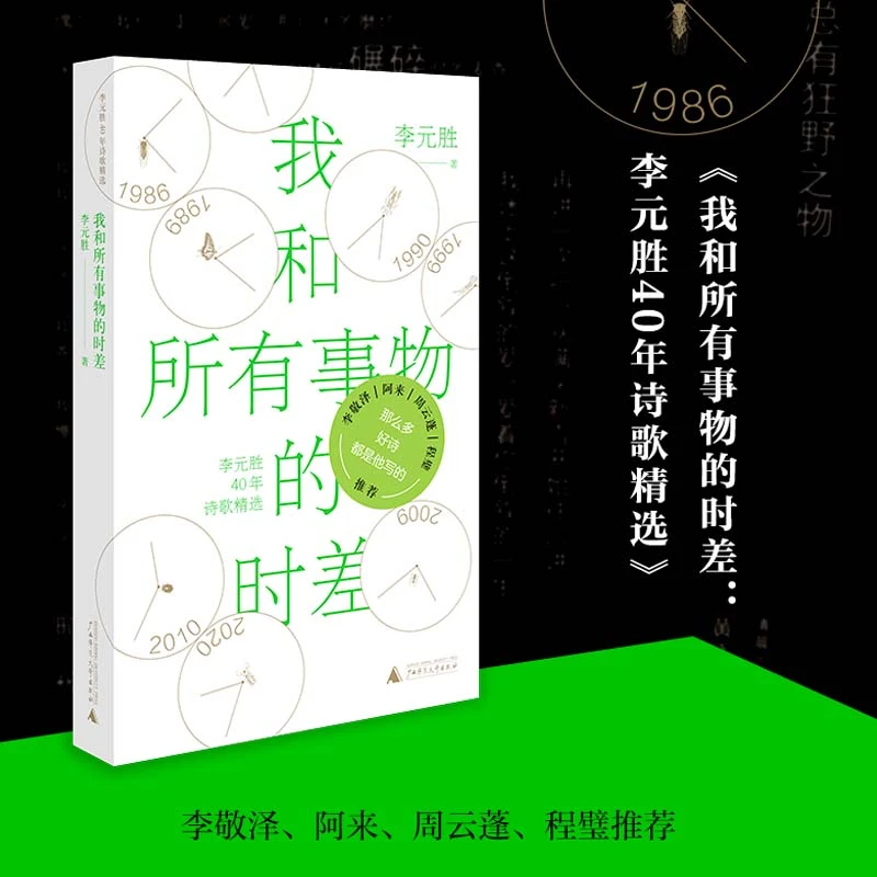 《我和所有事物的时差》人民文学奖、鲁迅文学奖得主李元胜