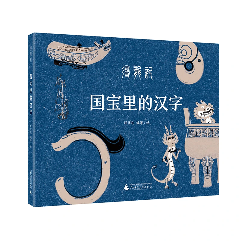 《国宝里的汉字：寻龙记》  广西师范大学出版社