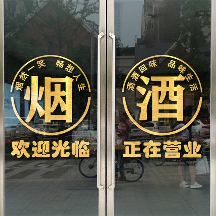 烟酒副食超市玻璃门贴纸创意便利商店橱窗装饰欢迎光临广告字贴画