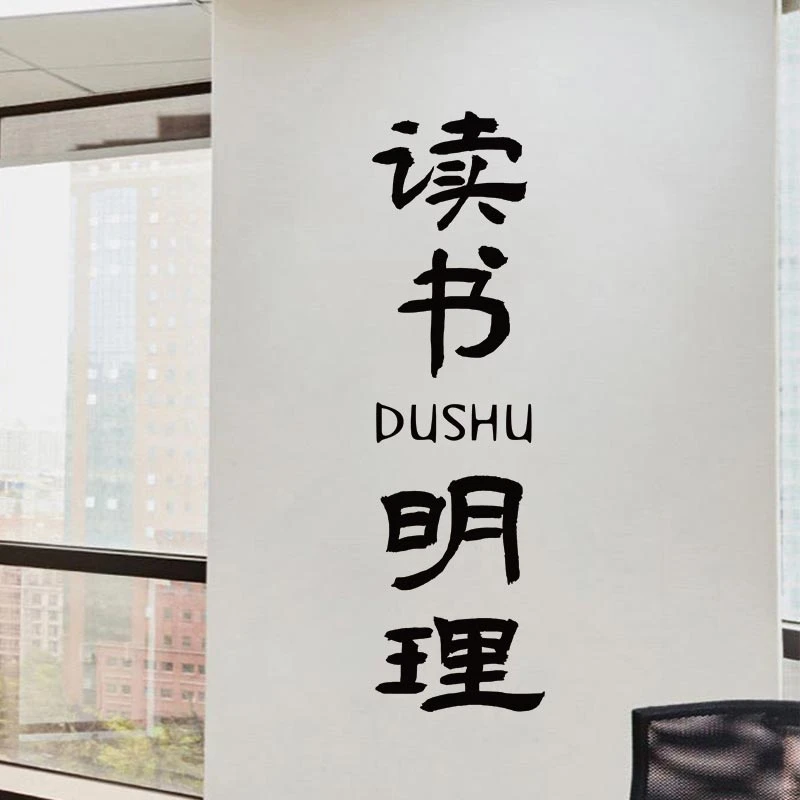读书明理学习励志贴纸装饰教室文化墙面班级布置学生房间墙贴画