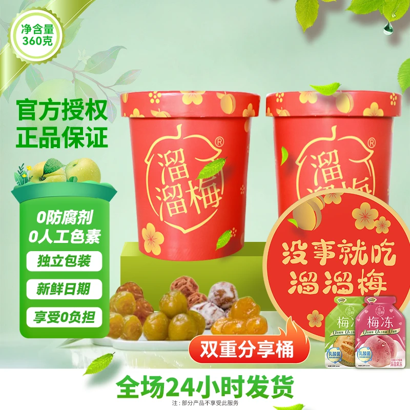 LIUM/溜溜梅一桶梅子一桶梅冻休闲零食追剧美味夏日清凉精选零食