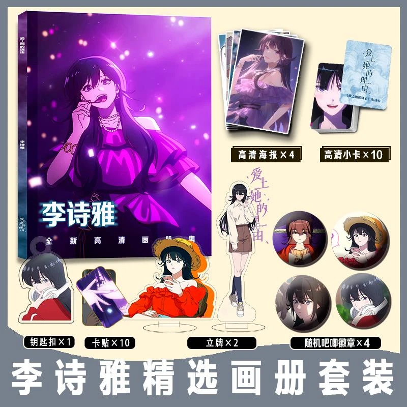 爱上她的理由李诗雅周边画册集小卡卡贴亚克力钥匙扣立牌徽章海报