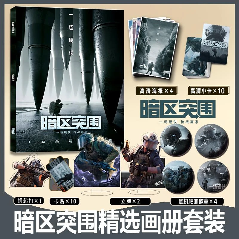 暗区突围周边画册集小卡卡贴亚克力钥匙扣立牌吧唧徽章高清海报