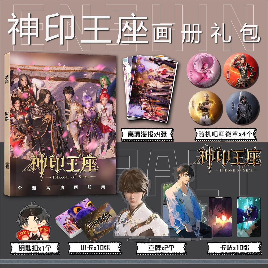 神印王座周边画册集小卡亚克力钥匙扣卡贴立牌徽章高清海报礼物