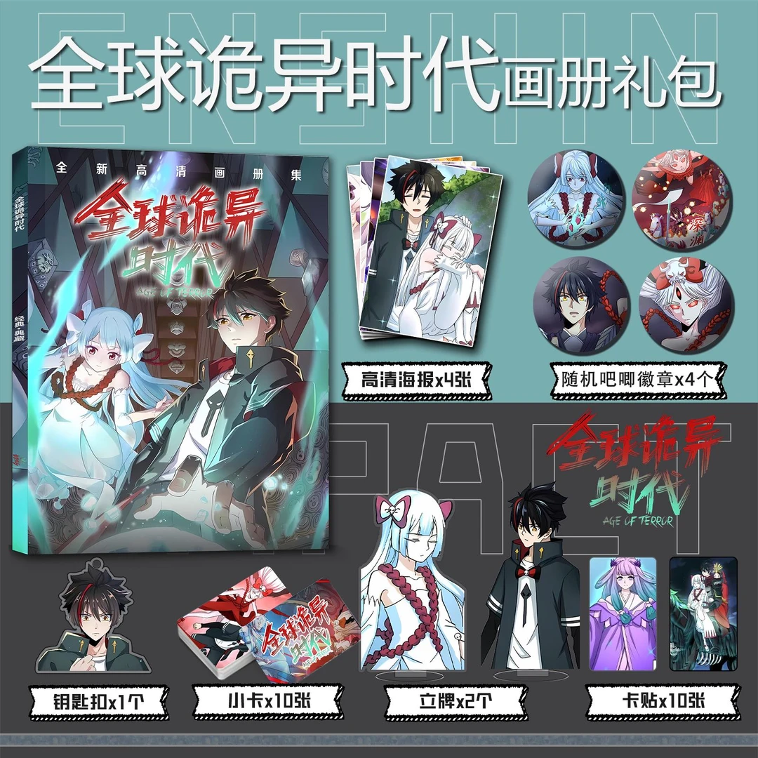 全球诡异时代周边画册集小卡亚克力立牌钥匙扣吧唧徽章海报礼包