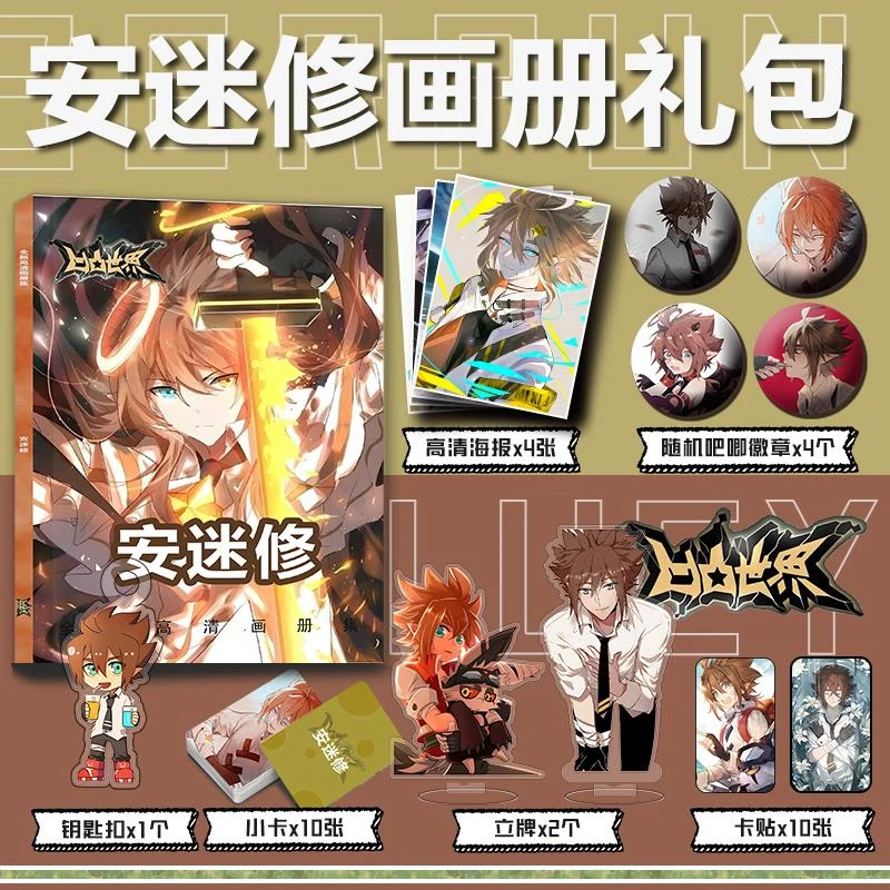 凹凸世界安迷修周边画册集小卡亚克力立牌钥匙扣吧唧徽章海报礼包