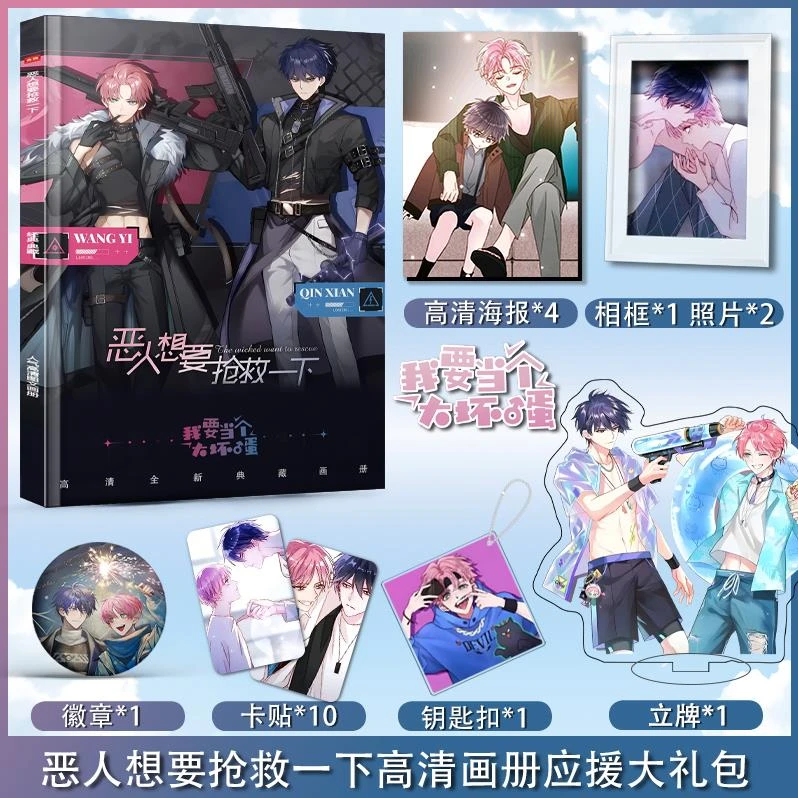 恶人想要抢救一下周边画册集照片高清海报钥匙扣立牌卡片徽章礼包