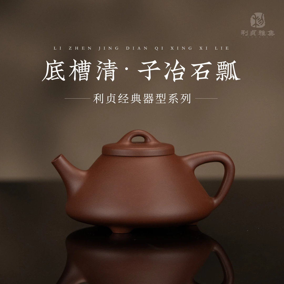 【利贞｜子冶石瓢】原矿底槽清 约200cc 手工制 紫砂壶经典系列