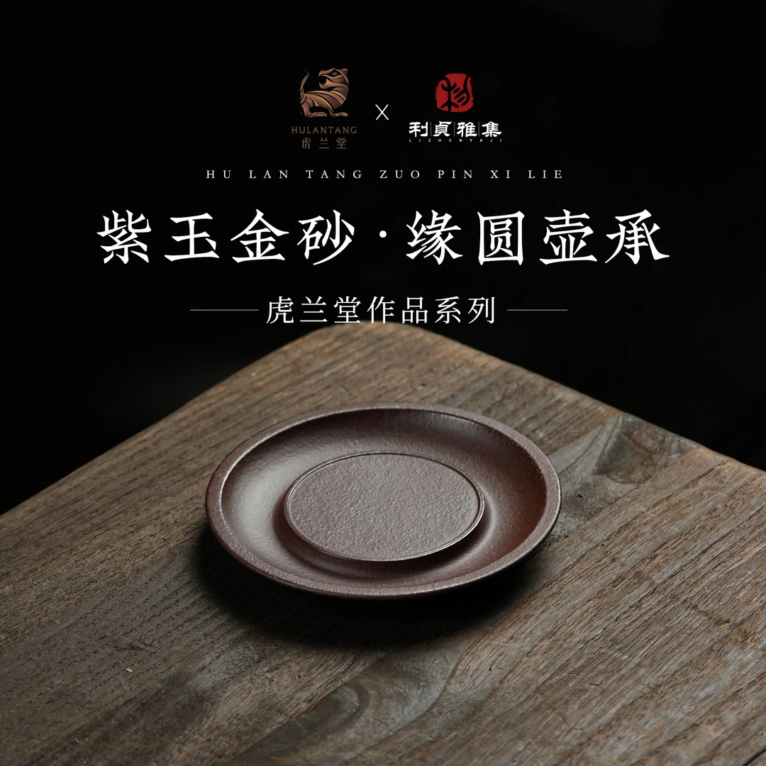 【利贞l缘圆壶承】手工制 原矿紫玉金砂 可泡养 家用茶具 虎兰堂